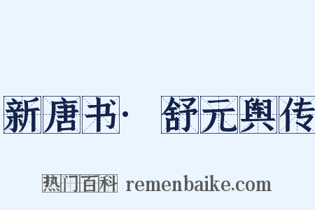 新唐书·舒元舆传是什么意思的图片